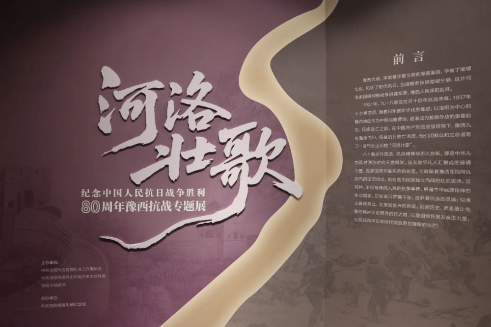 “河洛壯歌——紀念中國人民抗日戰爭勝利80周年豫西抗戰專題展”展陳案例